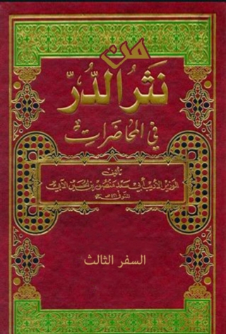 Cover image: من نثر الدر السفر الثالث 1st edition 09896KTAB