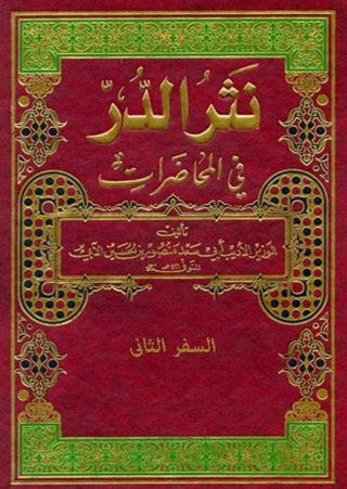 Immagine di copertina: من نثر الدر السفر الثانى 1st edition 09898KTAB