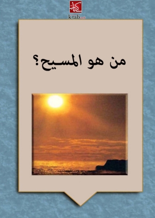 Cover image: من هو المسيح الجزء الثانى 1st edition 09900KTAB