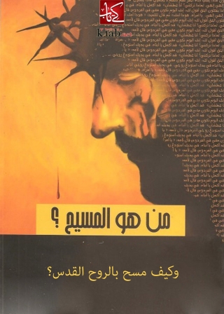Cover image: من هو المسيح و كيف مسح بالروح القدس ؟ 1st edition 09901KTAB