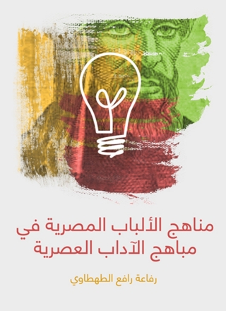Imagen de portada: مناهج الألباب المصرية في مباهج الآداب العصرية 1st edition 09903KTAB