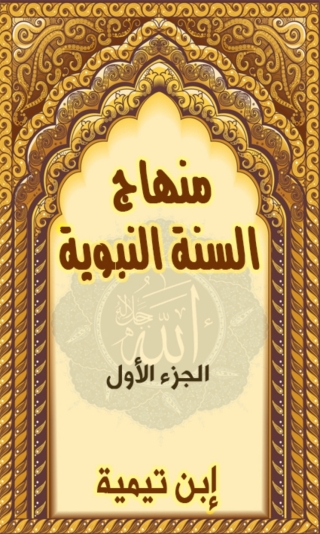 Imagen de portada: منهاج السن النبوية - الجزء الاول 1st edition 09905KTAB