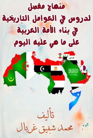 Titelbild: منهاج مفصل لدروس في العوامل التاريخية في بناء الأمة العربية على ما هي عليه اليوم 1st edition 09907KTAB