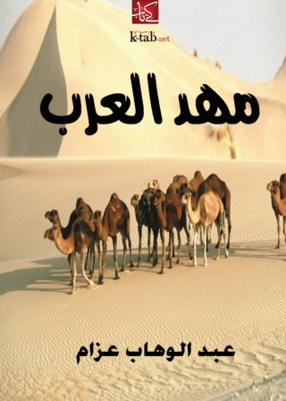 Imagen de portada: مهد العرب 1st edition 09908KTAB