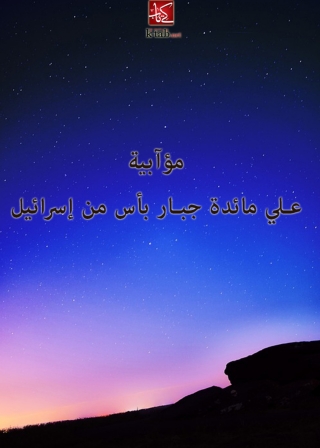 Imagen de portada: مؤابية علي مائدة جبار باس من اسرائيل 1st edition 09909KTAB