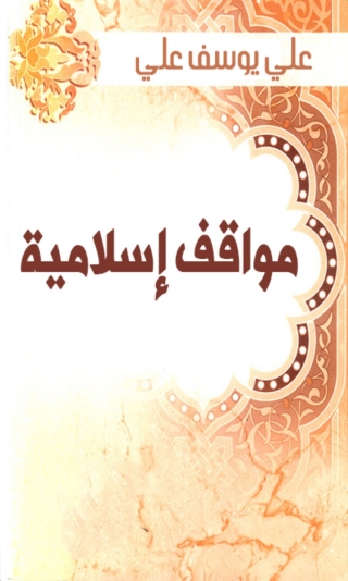 Immagine di copertina: مواقف إسلامية 1st edition 09910KTAB