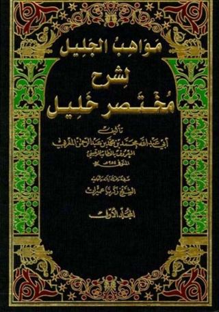 Titelbild: مواهب الجليل المجلد الأول 1st edition 09911KTAB