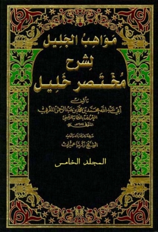 Cover image: مواهب الجليل لشرح مختصر خليل - الجزء الخامس 1st edition 09913KTAB