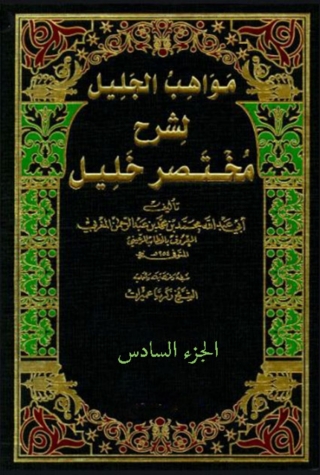 Cover image: مواهب الجليل لشرح مختصر خليل  الجزء السادس 1st edition 09914KTAB