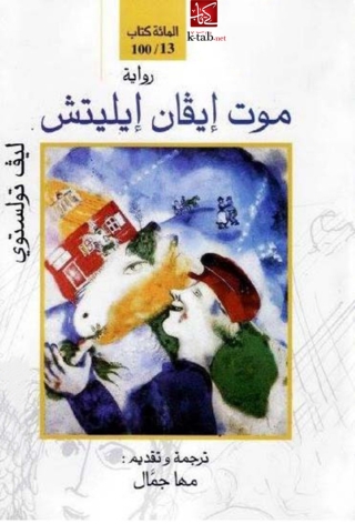 Imagen de portada: موت ايفان ايليتش 1st edition 09916KTAB