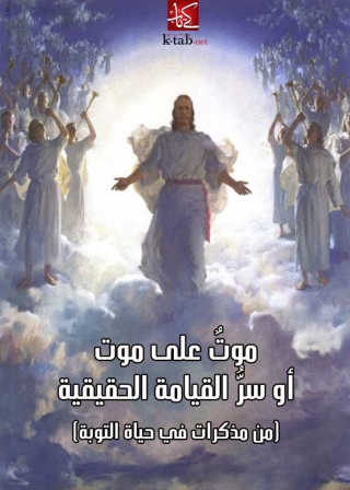 Immagine di copertina: موت على موت او سر القيامة الحقيقية 1st edition 09917KTAB