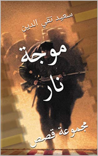 Cover image: موجة نار 1st edition 09918KTAB