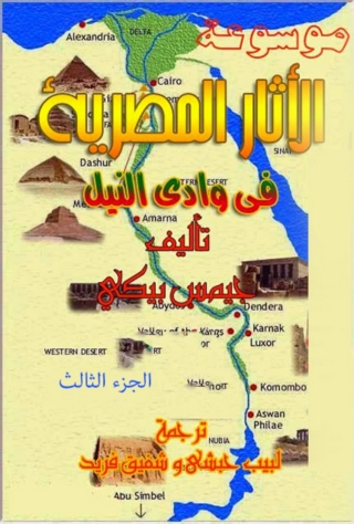 Imagen de portada: موسوعة الاثار المصرية في وادي النيل الجزء الثالث 1st edition 09920KTAB