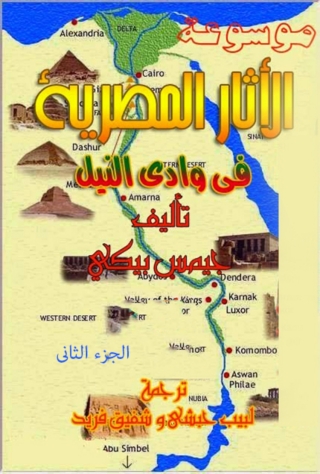 Imagen de portada: موسوعة الاثار المصرية في وادي النيل الجزء الثاني 1st edition 09921KTAB