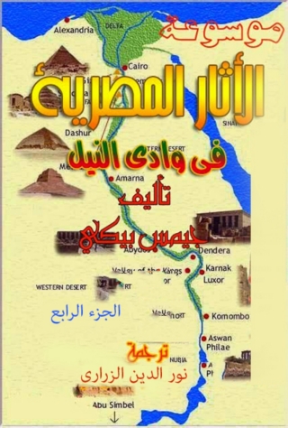 Immagine di copertina: موسوعة الاثار المصرية في وادي النيل الجزء الرابع 1st edition 09923KTAB