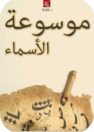 表紙画像: موسوعة الاسماء 1st edition 09924KTAB
