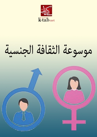 Immagine di copertina: موسوعة الثقافة الجنسية 1st edition 09927KTAB