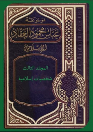 Imagen de portada: موسوعة عباس محمود العقاد الإسلامية - المجلد الثالث 1st edition 09930KTAB