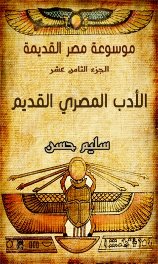 表紙画像: موسوعة مصر القديمة الأدب المصري القديم - الجزء الثامن عشر 1st edition 09936KTAB