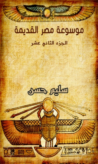 Imagen de portada: موسوعة مصر القديمة - الجزء الثاني عشر 1st edition 09937KTAB