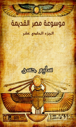 Cover image: موسوعة مصر القديمة - الجزء الحادي عشر 1st edition 09938KTAB