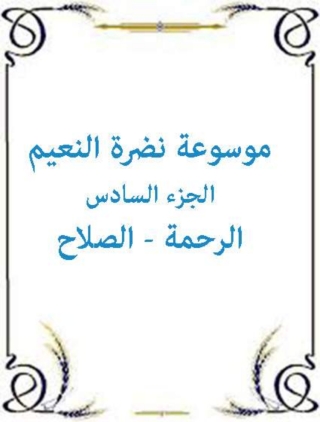 Titelbild: موسوعة نضرة النعيم - الجزء السادس 1st edition 09943KTAB