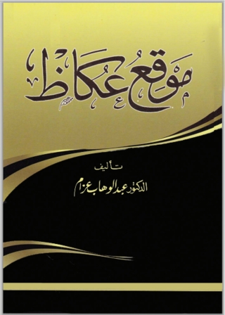 Cover image: ‏موقع عكاظ‏ 1st edition 09944KTAB
