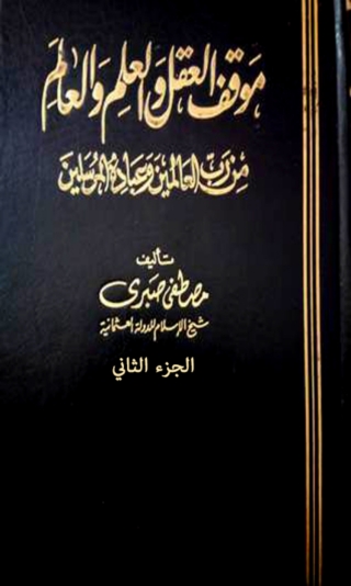 Immagine di copertina: موقف العقل والعلم والعالم من رب العالمين وعباده المرسلين الجزء الثاني 1st edition 09946KTAB