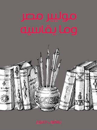 Immagine di copertina: موليير مصر وما يقاسيه 1st edition 09947KTAB