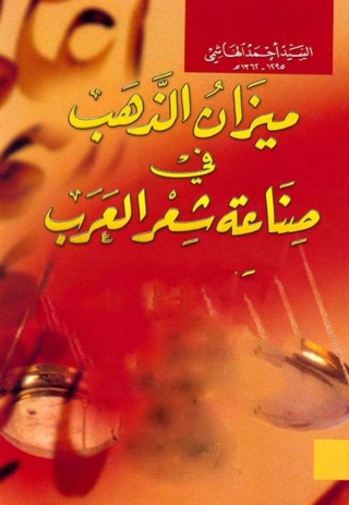 Titelbild: ميزان الذهب في صناعة شعر العرب 1st edition 09950KTAB