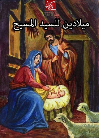Cover image: ميلادين للسيد المسيح 1st edition 09952KTAB