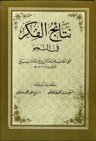 Cover image: نتائج الفكر فى النحو 1st edition 09957KTAB