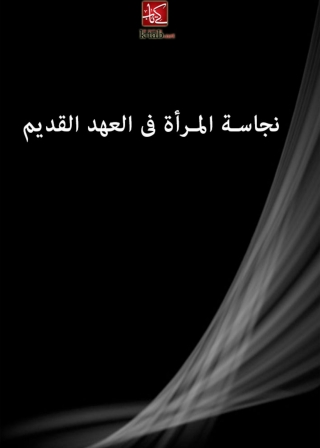 Imagen de portada: نجاسة المراة فى العهد القديم 1st edition 09958KTAB