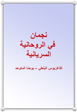 Imagen de portada: نجمان فى الروحانية السريانية 1st edition 09959KTAB