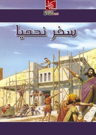 Cover image: نحميا 1st edition 09960KTAB