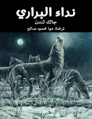 Imagen de portada: نداء البرارى 1st edition 09963KTAB
