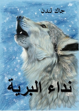 Cover image: نداء البرية 1st edition 09964KTAB