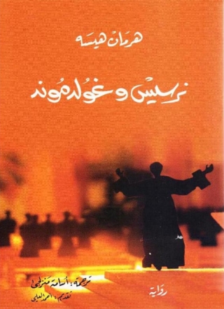 Imagen de portada: نرسيس و غولدموند 1st edition 09965KTAB