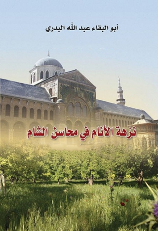 Imagen de portada: نزهة الانام في محاسن الشام 1st edition 09966KTAB