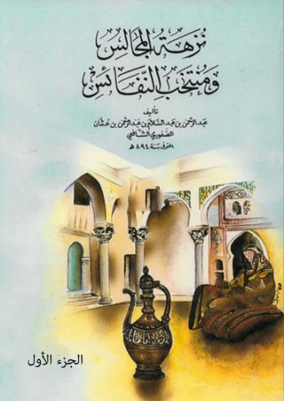 Imagen de portada: نزهة المجالس ومنتخب النفائس الجزء الاول 1st edition 09967KTAB