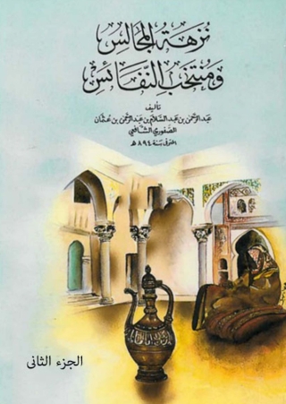 表紙画像: نزهة المجالس ومنتخب النفائس الجزء الثاني 1st edition 09968KTAB