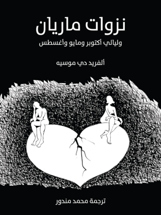 Cover image: نزوات ماريان 1st edition 09969KTAB