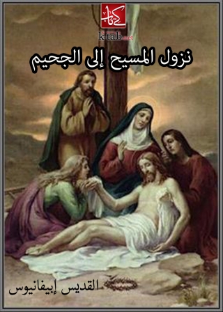 Cover image: نزول المسيح الى الجحيم 1st edition 09970KTAB