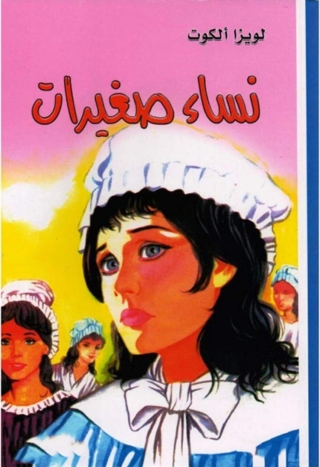Cover image: نساء صغيرات 1st edition 09971KTAB