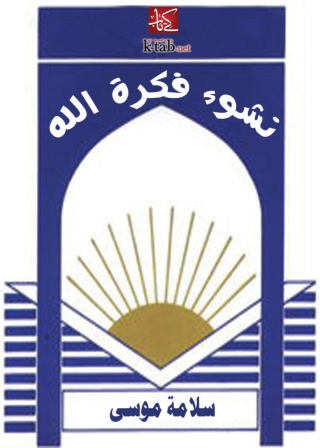 表紙画像: نشوء فكرة الله 1st edition 09972KTAB