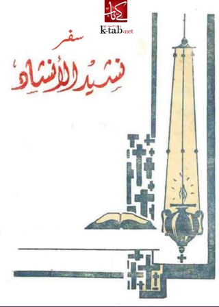 Immagine di copertina: نشيد الانشاد 1st edition 09973KTAB