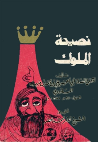 Titelbild: نصيحة الملوك 1st edition 09974KTAB
