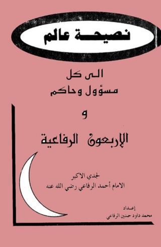Imagen de portada: نصيحة عالم الى كل مسؤول وحاكم 1st edition 09975KTAB