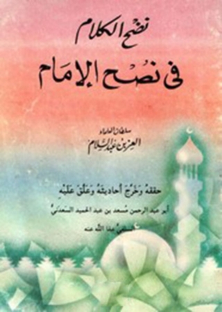 Immagine di copertina: نضج الكلام فى نصح الامام 1st edition 09976KTAB