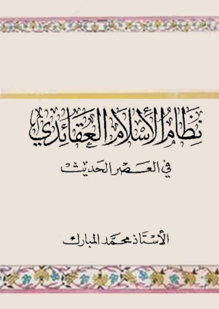 Imagen de portada: نظام الإسلام العقائدي في العصر الحديث 1st edition 09978KTAB